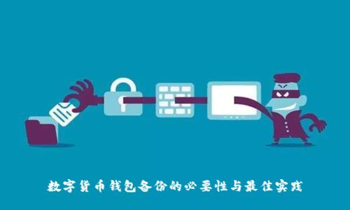 数字货币钱包备份的必要性与最佳实践