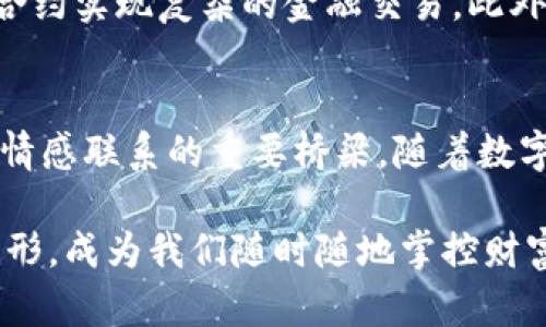    区块链数字钱包的全新思路：安全、便捷与个性化的完美融合  / 

 guanjianci  区块链数字钱包, 加密货币, 安全交易, 便捷使用  /guanjianci 

引言
在数字时代的浪潮下，区块链技术以其独特的去中心化特性迅速崛起，改变了我们的交易方式。作为这一改变的重要组成部分，数字钱包不仅仅是存储加密货币的工具，更是连接用户与未来金融世界的桥梁。今天，我们将深入探讨区块链数字钱包的思路，揭示其中的核心卖点与创新点。

区块链数字钱包是什么？
首先，我们需要明确什么是区块链数字钱包。简单来说，数字钱包是存储加密货币的电子工具，用户可以通过它进行资产管理和交易。与传统钱包不同，区块链数字钱包的安全性和透明性都得到了极大的提升。通过区块链技术，用户的交易记录将永久保存在一个分布式的网络中，无法被篡改。这种特性为用户提供了强有力的信心保障。

安全性—区块链数字钱包的独特卖点
想象一下，如果你的银行账户被非法侵入并被盗取，那将是多么令人痛心的事情。然而，区块链数字钱包的安全性确保了这样的悲剧不会发生。许多数字钱包借助多重签名、冷钱包和硬件加密等技术，保证用户资产的绝对安全。冷钱包功能可以离线存储用户的私钥，它像一个保险柜，只有在需要进行交易时才会被打开。这种“离线存储”的方式有效地抵御了网络黑客入侵的风险。

便捷性—数字钱包的创新应用
对于许多用户来说，便捷性是选择数字钱包时考虑的重要因素。想象一下，你在咖啡店享用美味的咖啡，通过手机轻松扫码支付，而无需再为找零而烦恼。数字钱包不仅支持加密货币支付，还可以与法定货币实现无缝转换，真正实现了“一钱包通天下”的愿景。此外，许多数字钱包还集成了支付功能，用户可以轻松进行在线购物，而不必逐一输入繁琐的银行卡信息。

个性化体验—满足不同用户需求的特色功能
每位用户都有自己独特的需求，这就要求数字钱包具备个性化的体验。许多现代数字钱包开始注重用户体验，例如提供自定义界面、支持多种语言选择、定制化的资产管理功能，甚至智能分析工具。这些个性化功能使得用户能够在使用数字钱包的过程中，获得如同私人银行家一般的尊贵体验，提升了用户的使用感受。

文化关联性—区块链与数字钱包的全球视野
区块链的诞生不单纯是技术革新，它还是一种文化的体现。数字钱包的使用跨越国界，为全球用户提供了更多的交流与交易方式。在一些发展中国家，由于缺乏高效的银行系统，数字钱包成为了许多人实现金融自由的唯一途径。比如，非洲的许多国家，数字钱包帮助人们处理微支付，使得小商贩能够轻松接受来自全球的支付，而不必依赖传统银行服务。

未来展望—数字钱包的无限可能性
随着技术的快速发展，区块链数字钱包的未来将更加光明。我们可以预见，将来会有更多的智能合约功能嵌入到数字钱包中，用户不仅可以简单地进行资产管理，还能够通过合约实现复杂的金融交易。此外，随着NFT（非同质化代币）的兴起，数字钱包的应用领域将持续扩大，它们不仅可以存储加密货币，还能管理用户的数字资产，如艺术作品、游戏道具等。

结论
进一步发展区块链数字钱包的思路，将是我们在不断变化的金融环境中取得成功的关键。安全性与便捷性是基础，而个性化体验与文化关联性将是数字钱包与用户之间建立情感联系的重要桥梁。随着数字钱包的不断创新，未来不仅会有更多用户加入这一领域，也将推动去中心化金融的广泛应用。我们期待这一切的到来，同时也要做好准备，迎接区块链技术所带来的变革。 

总而言之，区块链数字钱包将极大地丰富我们的金融生活。当安全、便捷与个性化完美融合时，这个时代将真正属于每位用户。无论我们身处何地，智能的数字钱包都会如影随形，成为我们随时随地掌控财富的得力助手。