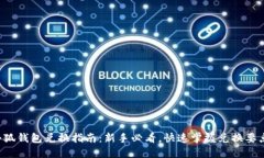 小狐钱包兑换指南：新手必看，快速掌握兑换要