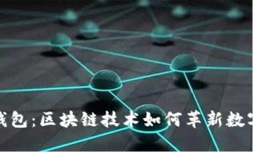 探索沃宝钱包：区块链技术如何革新数字资产管理