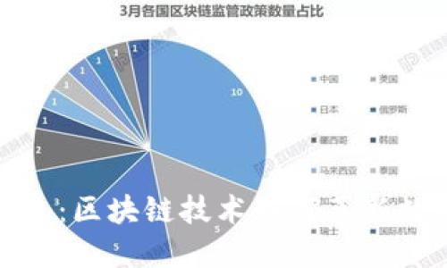 探索沃宝钱包：区块链技术如何革新数字资产管理