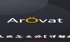 小狐钱包添加代币失败怎