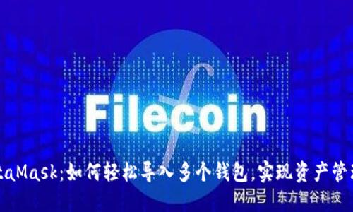 掌握MetaMask：如何轻松导入多个钱包，实现资产管理一体化