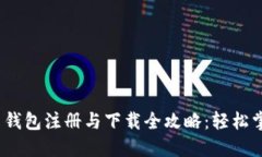 2023年数字货币钱包注册与下载全攻略：轻松掌握
