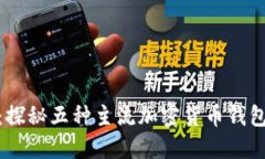 加密钱包图解：探秘五种主流加密货币钱包的特