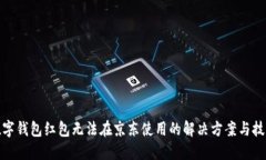 数字钱包红包无法在京东使用的解决方案与技巧