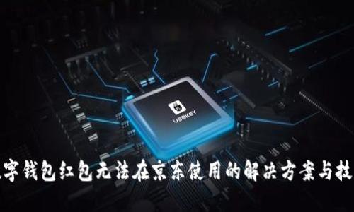 数字钱包红包无法在京东使用的解决方案与技巧