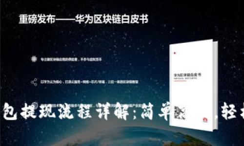 小狐钱包提现流程详解：简单高效，轻松掌握！