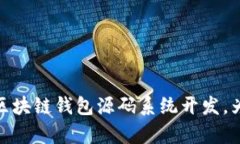 打造安全与便捷并存的区块链钱包源码系统开发