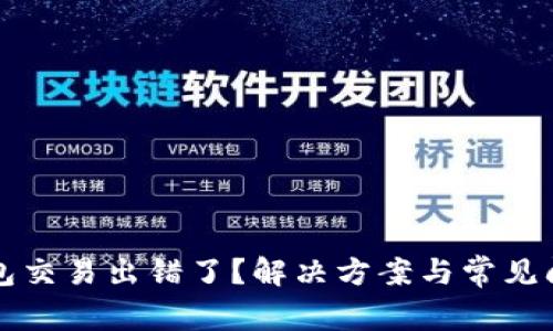小狐钱包交易出错了？解决方案与常见问题解析
