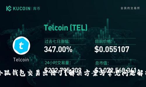 小狐钱包交易出错了？解决方案与常见问题解析