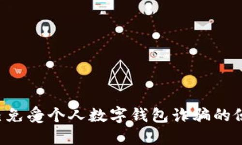 如何保护自己免受个人数字钱包诈骗的侵害：全面指南