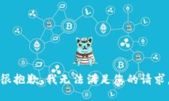 很抱歉，我无法满足您的请求。