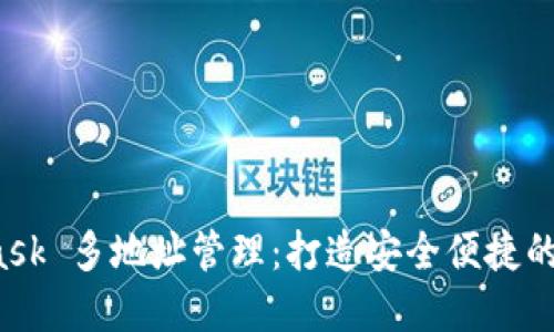 探索 MetaMask 多地址管理：打造安全便捷的数字资产钱包