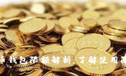 数字人民币钱包限额解析：了解使用限制与策略
