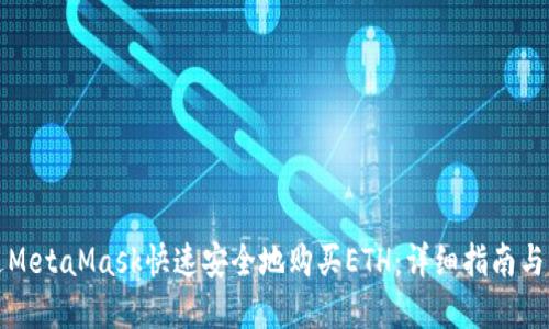 如何通过MetaMask快速安全地购买ETH：详细指南与实用技巧