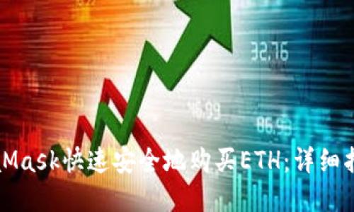 如何通过MetaMask快速安全地购买ETH：详细指南与实用技巧
