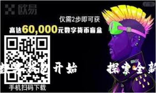 便捷生活从邮政办卡数字钱包开始——探索全新金融服务的独特优势
