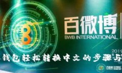 小狐钱包轻松转换中文的步骤与技巧