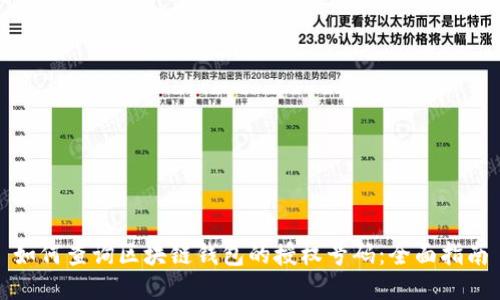 如何查询区块链钱包的授权号码：全面指南