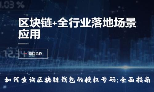 如何查询区块链钱包的授权号码：全面指南
