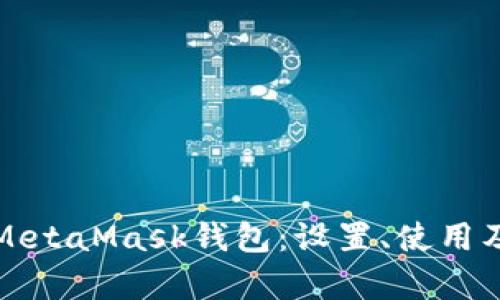 全面解析MetaMask钱包：设置、使用及安全技巧