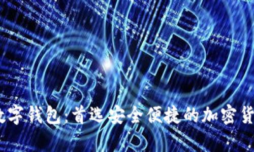 香港USDT数字钱包：首选安全便捷的加密货币储存方案