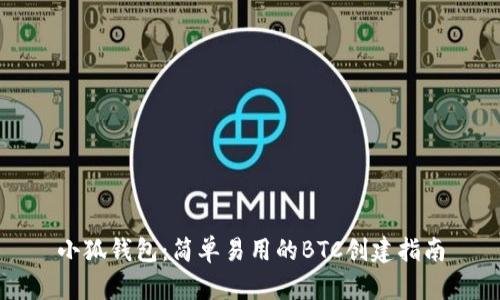 小狐钱包：简单易用的BTC创建指南