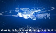 2023年最佳区块链钱包网站推荐：安全性与易用性