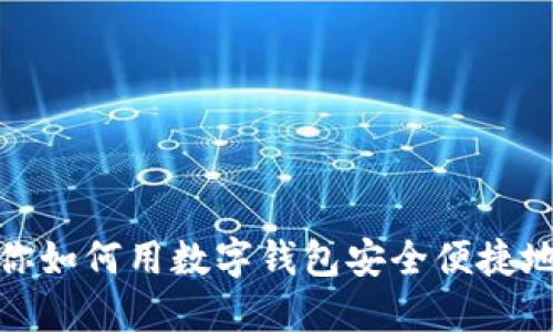 一步一步教你如何用数字钱包安全便捷地转账给别人