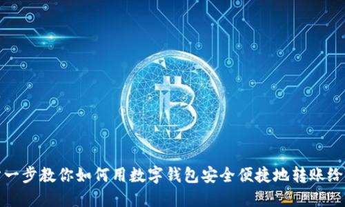 一步一步教你如何用数字钱包安全便捷地转账给别人
