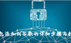 小狐钱包添加到谷歌的详