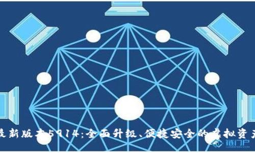 小狐钱包最新版本5914：全面升级、便捷安全的虚拟资产管理工具