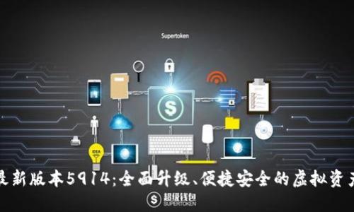 小狐钱包最新版本5914：全面升级、便捷安全的虚拟资产管理工具