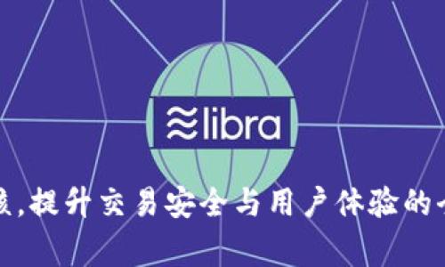 数字钱包审核，提升交易安全与用户体验的全新解决方案