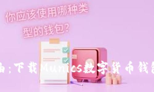 解锁资产自由：下载Munics数字货币钱包的最佳指南