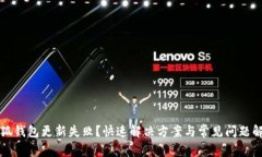 小狐钱包更新失败？快速解决方案与常见问题解