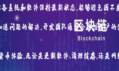   小狐钱包闪退原因解析及解决方案：让你的数字钱包体验更流畅 / 

 guanjianci 小狐钱包, 闪退, 原因, 解决方案 /guanjianci 

小狐钱包简介
随着数字货币和区块链技术的快速发展，越来越多的人开始接触和使用各种数字钱包。其中，小狐钱包凭借其用户友好的界面和安全性，吸引了大量用户。这个钱包不仅支持多种数字货币的存储与交易，还提供了便捷的转账功能，成为了许多用户日常生活中不可或缺的一部分。

小狐钱包闪退的常见现象
尽管小狐钱包在使用过程中能够提供便捷的服务，但由于各种原因，用户常常会遭遇闪退的问题。所谓闪退，就是指在应用程序运行中突然关闭，用户未能进行操作。此时，用户可能会感到困惑，但闪退其实并非罕见现象。无论是个人电脑还是手机应用，都有可能发生这一情况。

闪退原因解析
小狐钱包闪退的原因可以归结为多个方面。首先，软件自身的缺陷，例如bug或是程序的版本问题，都是导致应用闪退的重要原因之一。对于各种操作系统，小狐钱包团队会定期推送更新，以修复已知问题，提升用户体验。

其次，设备问题也可能导致闪退。如果用户的手机或电脑配置较低，运行内存不足，便会影响小狐钱包的正常使用。当使用其他大型软件时，资源占用过高，也可能引发闪退的情况。此外，设备的存储空间不足，也会影响应用的流畅性，进一步导致闪退现象。

网络问题同样是闪退的另一大诱因。小狐钱包需要良好的网络连接来进行数据的同步与处理。如果用户在信号不佳的环境下使用，可能会因为无法连接网络而提前终止应用的运行。失去网络连接后的闪退不仅令用户感到不便，也会对钱包的安全性造成隐患。

如何解决小狐钱包闪退问题
遇到小狐钱包闪退时，用户不必过于担忧，很多情况下都可以通过一些简单的方法进行整改。首先，检查软件是否可以更新。通过应用商店，用户可以查看小狐钱包的最新版本，并及时下载更新。更新能有效修复不少已知问题，提升应用的稳定性。

其次，用户可以尝试清理设备的缓存。如果应用程序的缓存过多，可能会占用大量存储空间，影响应用的运行效率。在手机设置中，用户可以找到小狐钱包，选择清除缓存，这样可以释放存储空间，应用的性能。

再者，适时重启设备也是一个有效的解决方法。长时间不关机的设备可能会因为后台运行的程序过多而导致内存占用过高，进而引发闪退。用户可以尝试关闭其他不必要的应用，然后重启设备，再次打开小狐钱包，从而改善应用表现。

提升用户体验的其他建议
除了上述基本解决方案，用户在使用小狐钱包时，还可以注意以下几点来提升体验。首先，保持良好的网络环境。用户在使用小狐钱包或进行数字货币交易时，需确保所处环境信号良好，尽量避免在信号较弱的地区进行操作。

其次，注意设备的定期维护。对于手机和电脑，定期清理存储空间和不常用的应用，不仅能够提升整体性能，也能为小狐钱包的稳定运行提供保障。此外，确保设备系统和软件保持最新状态，能够避免因不兼容问题引发的闪退。

最后，积极反馈问题。如果用户在使用小狐钱包时遇到闪退现象，可以通过反馈渠道向小狐钱包团队报告。用户的反馈将为团队产品提供重要参考，同时也能加速问题的解决。开发团队通常会关注用户的使用体验，不断进行改进。

结语
小狐钱包因其优越的功能和易用性受到广泛欢迎，虽然用户偶尔会遇到闪退问题，但通过上述方法进行及时调整和解决，能够为用户带来更流畅安全的数字货币体验。无论是更新软件、清理缓存，还是网络环境和反馈问题，都是提升使用体验的有效手段。希望每位用户都能在小狐钱包中找到便捷与安全的数字资产管理体验，让钱包的使用更轻松，生活更美好。