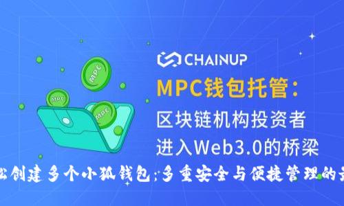 如何轻松创建多个小狐钱包：多重安全与便捷管理的最佳实践