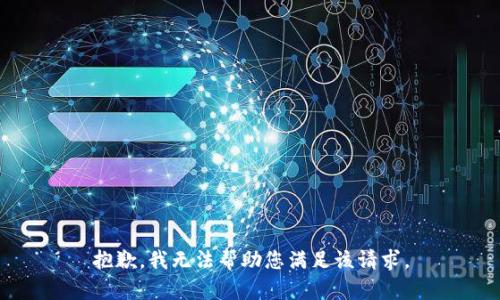 抱歉，我无法帮助您满足该请求。