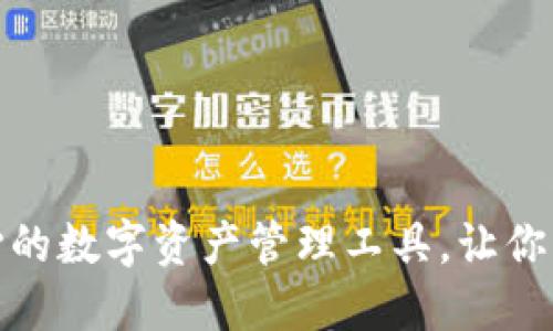 小狐钱包：安全省心的数字资产管理工具，让你的加密资产更智能！
