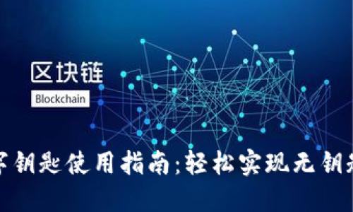 宝马钱包数字钥匙使用指南：轻松实现无钥匙进入与驾驶