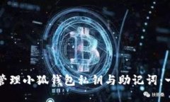 如何安全管理小狐钱包私钥与助记词：一站式指