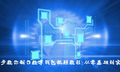 一步一步教你制作数字钱包视频教程：从零基础到实用指南