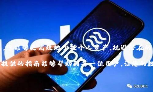   数字钱包子钱包解绑全攻略：轻松管理你的电子资产 / 

 guanjianci 数字钱包, 子钱包, 解绑, 电子资产 /guanjianci 

引言：数字金融时代的资产管理新手段

在数字金融飞速发展的今天，数字钱包成为越来越多用户生活中不可或缺的一部分。无论是在线支付、余额管理，还是资产储存，数字钱包都提供了极大的便利。然而，许多人在使用过程中，可能会遇到子钱包解绑的问题。这看似简单的操作，其实涉及到许多用户关心的细节和技巧。

本文旨在为您提供一个详尽的“数字钱包子钱包解绑全攻略”，帮助您轻松实现资产管理，保障您的财务安全。

数字钱包及其子钱包的概念解析

在深入探讨子钱包的解绑之前，我们首先需要理解数字钱包及其子钱包的基本概念。数字钱包，简言之，就是一种通过手机或其他电子设备进行资金管理和交易的工具。它可以存储银行卡信息、数字货币以及其他电子资产。

而子钱包则是数字钱包的一种扩展功能。用户可以根据需要，在主钱包内创建多个子钱包，用于分类管理资产。例如，您可能会创建一个子钱包专门用于购物，一个用于旅行支出，另一个则用于投资理财。这种细分管理方式让用户能够更直观地了解和控制自己的财务状况。

为什么需要解绑子钱包？

那么，为什么有些用户需要解绑子钱包呢？原因多种多样。首先，您可能会创建多个子钱包，但随着时间的推移，某些子钱包的使用频率降低，或者完全不再使用。这时候，将这些不再需要的子钱包解绑，可以帮助您简化帐户管理，提高使用效率。

其次，您可能在创建子钱包时随之设置了某些限制或功能，但实际使用过程中发现并不适合。这时解除绑定，可以让您重新配置资金，更加灵活地管理资产。此外，当您需要转移至其他平台或更换数字钱包时，解绑子钱包也是一种必要的操作，确保您的资产安全。

数字钱包子钱包解绑的基本步骤

了解了解绑的必要性后，接下来我们就来看看具体的操作步骤。在此以常见的数字钱包为例，步骤或许因不同钱包而异，但大体流程相似：

strong步骤一：登录数字钱包/strong

首先，打开您的数字钱包应用，输入您的账号和密码进行登录。确保您的设备安全可靠，避免在公共网络下进行操作，以保护您的账号安全。

strong步骤二：找到子钱包管理界面/strong

登录后，寻找“钱包管理”或“资产管理”的选项。在这里，您将看到您所有的主钱包和子钱包列表。若您对某一子钱包感到陌生，尝试点击查看详情以确认其用途。

strong步骤三：选择要解绑的子钱包/strong

浏览列表，找到您想要解绑的子钱包。请注意，在决定解绑之前，您可能需要确认该子钱包内没有剩余余额或未完成的交易。许多数字钱包平台都会提醒您确认，确保在解绑过程中不会因为资产问题造成损失。

strong步骤四：执行解绑操作/strong

选择要解绑的子钱包后，通常会有“解绑”选项。点击进入，系统会提示您进行确认。请仔细阅读相关提示，确保无误后，进行确认。某些情况下，数字钱包会要求您输入验证码以保证安全。

strong步骤五：检查解绑结果/strong

完成解绑操作后，请返回子钱包列表，查看所选的子钱包是否已经从列表中消失。若能够确认即可，恭喜您成功完成了子钱包的解绑！

解绑子钱包的注意事项

虽然解绑子钱包的过程并不复杂，但在操作时仍需注意以下几点：

ul
    li确保子钱包内无余额：在解绑前，务必将子钱包内的余额转移至主钱包或其他子钱包。/li
    li确认交易安全：在解绑前，确保没有进行中的交易。如果子钱包正承载未完成的交易，解绑将可能导致资金有风险。/li
    li谨慎选择何时解绑：考虑到不同的财务计划和支出预期，建议您在合适的时机再进行解绑。/li
/ul

常见问题解答

在解绑子钱包的过程中，用户可能会遇到一些常见问题。以下是针对这些问题的解答，希望对您有所帮助：

strong问题一：解绑后，该子钱包内的资产会被清除吗？/strong

解绑后，子钱包内的资产不会被清除，但请确保您已经将其转移至其他钱包。解绑仅是将子钱包与主钱包解除关联，并不涉及资产的删除或消失。

strong问题二：解绑是否可以恢复？/strong

通常情况下，解绑后该子钱包无法再恢复。为了确保资产管理科学，建议在确认不再需要之后再进行解绑。如果有必要，您可以选择创建新的子钱包，而不是恢复旧的。

strong问题三：为何无法执行解绑操作？/strong

无法进行解绑操作的原因可能有多种，包括存在余额的情况，或有未完成的交易。确保在解绑前确认所有相关事宜。

结语：高效管理你的数字资产

随着电子支付的普及，数字钱包正逐渐变成我们生活的重要组成部分。通过科学合理地管理自己的数字钱包和子钱包，您能够更高效地掌控个人资产，规避潜在的风险与损失。

无论您是为了简化管理流程，还是为了确保资产安全，及时进行子钱包的解绑操作都是必要的。在这里，我们希望本文提供的指南能够帮助到每一位用户，让您的数字财务生活更加方便、便捷。

希望您在之后的数字金融生活中，能够充分发挥数字钱包的优势，快乐地管理和享受自己的电子资产！
