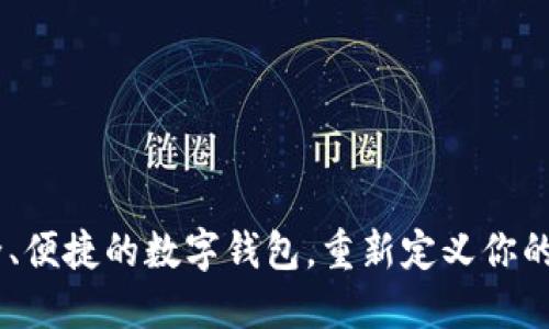怎么算/算数
小狐钱包：一款安全、便捷的数字钱包，重新定义你的数字资产管理体验