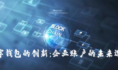 数字钱包的创新：企业账户的未来选择