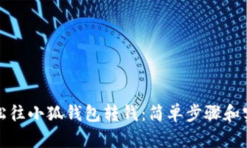 如何轻松往小狐钱包转钱：简单步骤和实用技巧