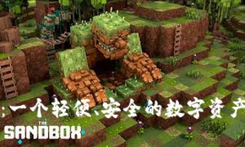 小狐钱包：一个轻便、安全的数字资产管理工具