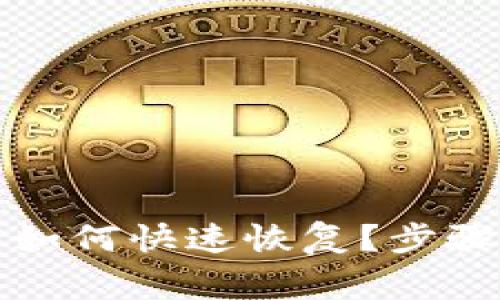 小狐钱包删除后如何快速恢复？步骤详解与注意事项